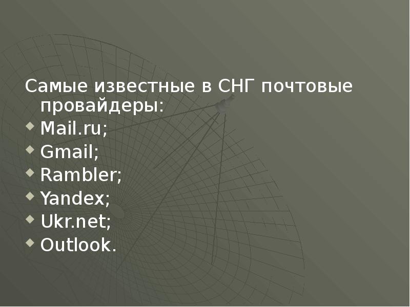 Самые известные в СНГ почтовые провайдеры: Mail.ru; Gmail; Rambler; Yandex; Ukr.net; 