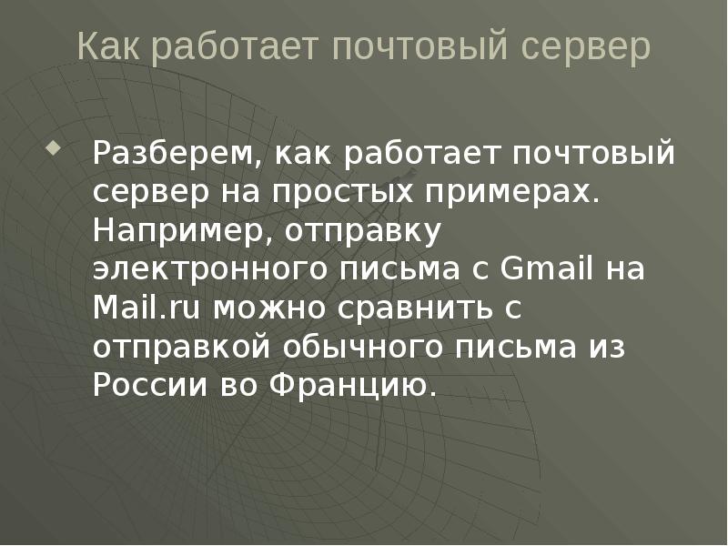 Как работает почтовый сервер Разберем, как работает почтовый сервер на
