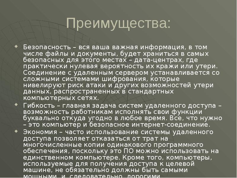 Преимущества: Безопасность – вся ваша важная информация, в том числе файлы