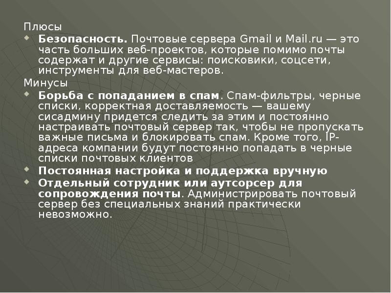 Плюсы Плюсы Безопасность. Почтовые сервера Gmail и Mail.ru — это часть больших