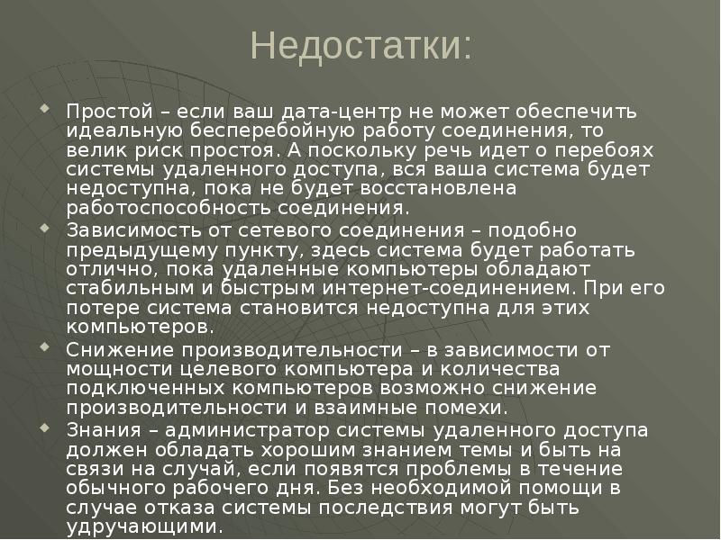 Недостатки: Простой – если ваш дата-центр не может обеспечить идеальную