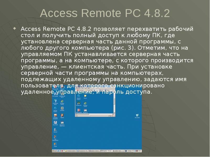 Access Remote PC 4.8.2 Access Remote PC 4.8.2 позволяет перехватить