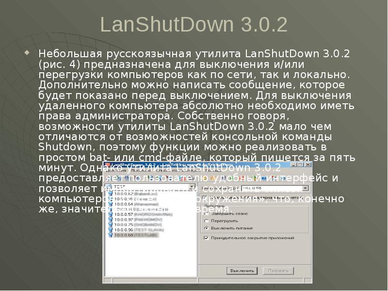 LanShutDown 3.0.2 Небольшая русскоязычная утилита LanShutDown 3.0.2 (рис. 4) предназначена