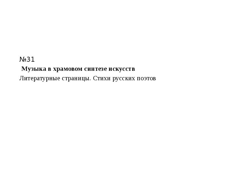 Музыка в храмовом искусстве 8 класс. Музыка в храмовом искусстве 8 класс