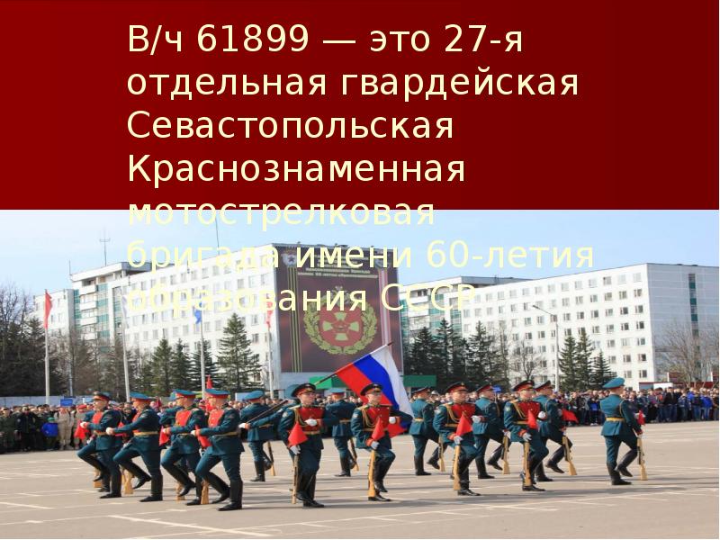 В/ч 61899 — это 27-я отдельная гвардейская Севастопольская Краснознаменная мотострелковая бригада&nbsp;имени