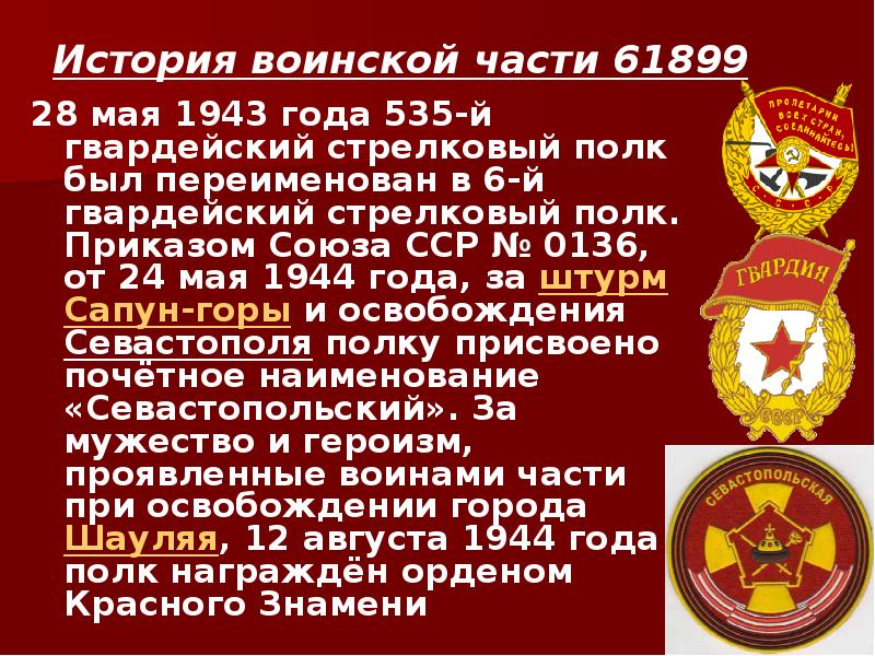 История воинской части 61899  28 мая 1943 года 535-й гвардейский