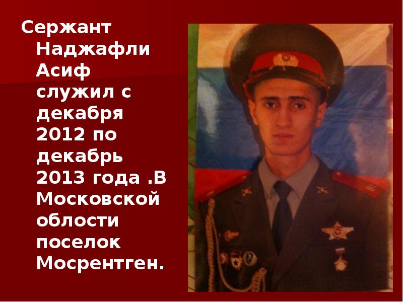 Сержант Наджафли Асиф служил с декабря 2012 по декабрь 2013 года