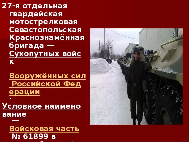 27-я отдельная гвардейская мотострелковая Севастопольская Краснознамённая бригада&nbsp;—&nbsp;Сухопутных войск&nbsp;Вооружённых сил Российской Федерации.