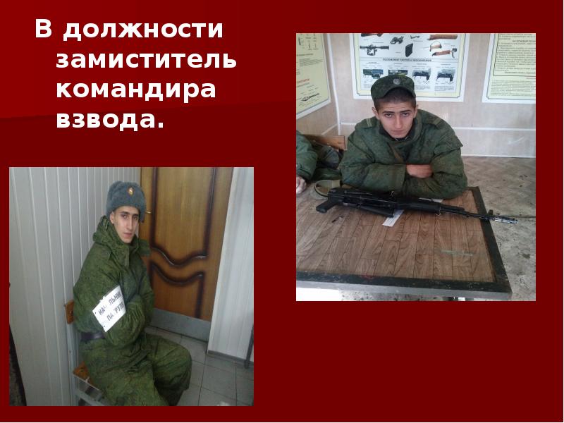 В должности замиститель командира взвода.  В должности замиститель командира взвода.