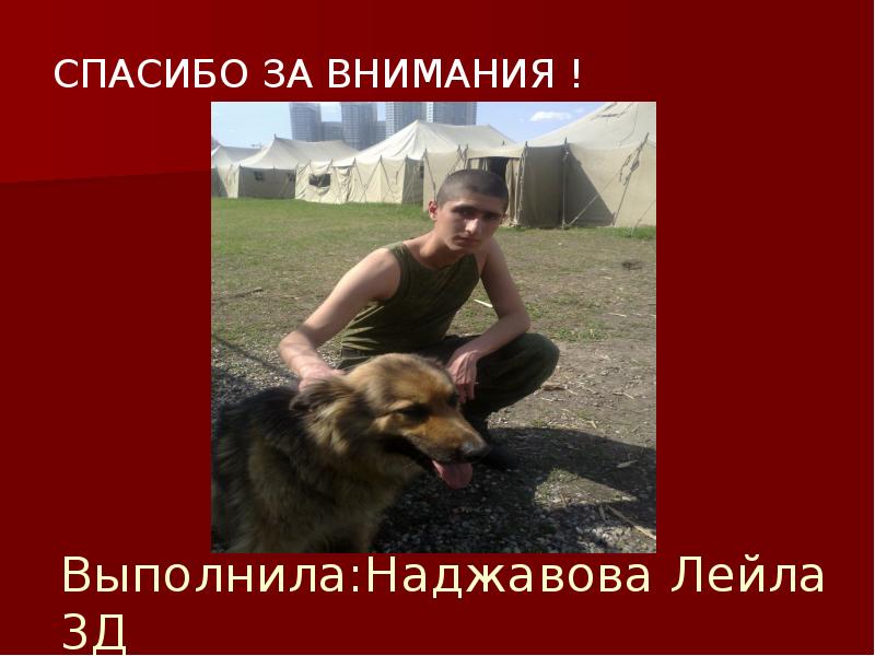 Выполнила:Наджавова Лейла 3Д СПАСИБО ЗА ВНИМАНИЯ !