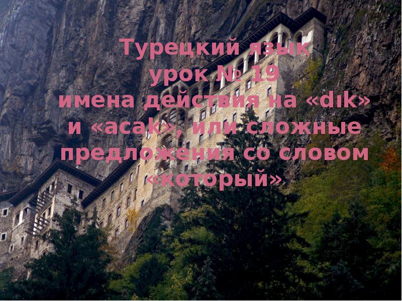 Турецкий язык урок № 19 имена действия на «dık» и «acak»,