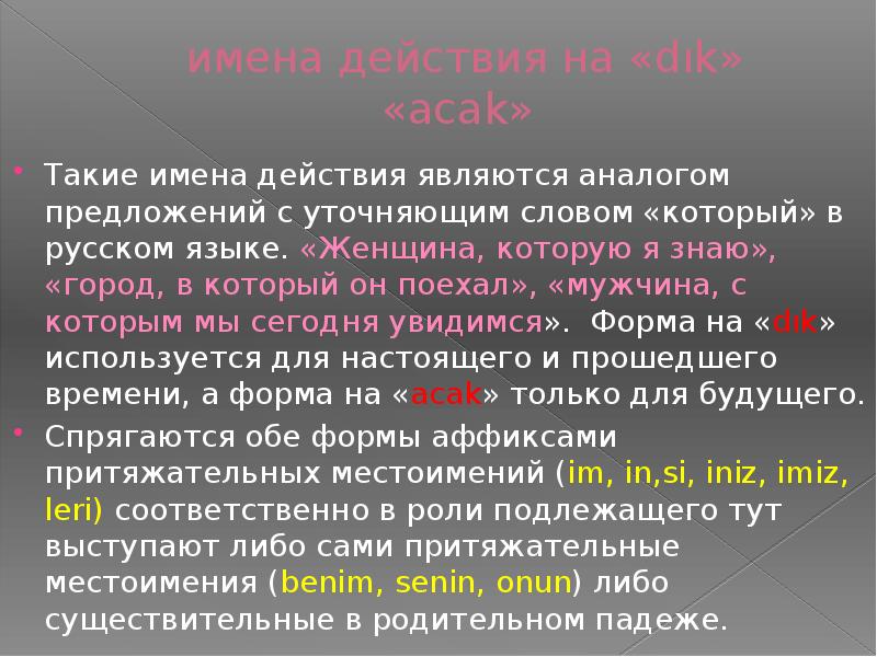 имена действия на «dık» «acak» Такие имена действия являются аналогом предложений