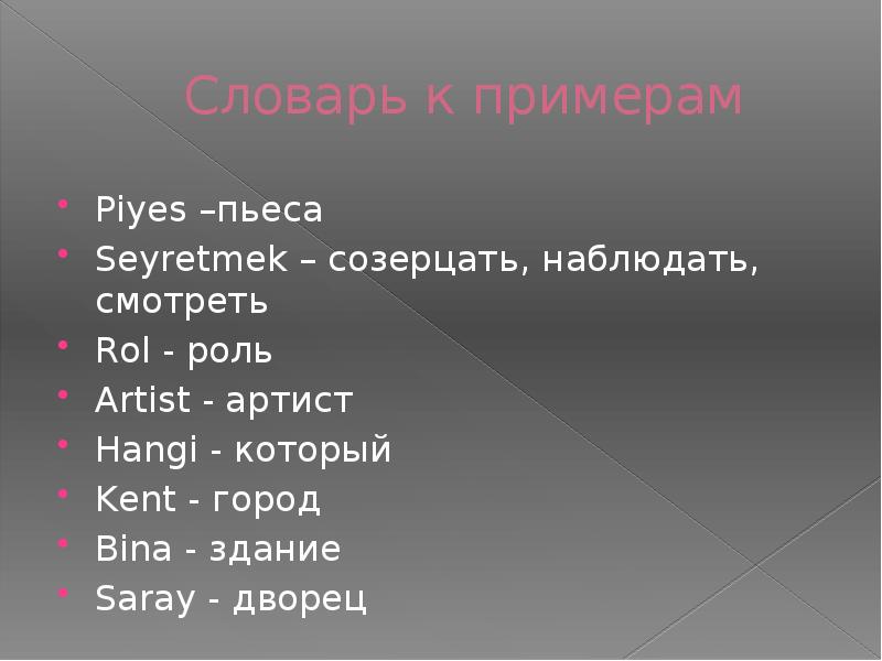 Словарь к примерам Piyes –пьеса  Seyretmek – созерцать, наблюдать, смотреть