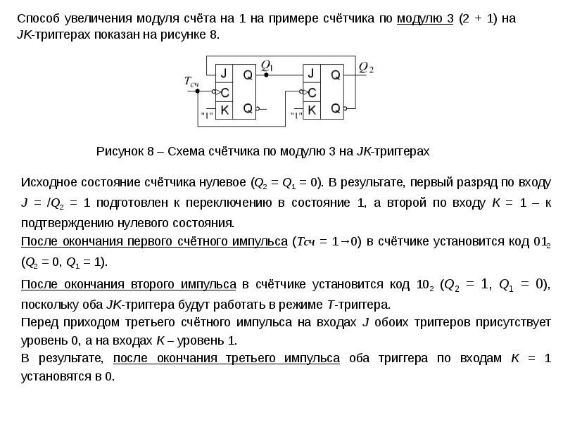 Первый порядок счета. Счетчик произвольного счета. Счётчик с произвольным порядком счета. Счетчик с принудительной записью модуля счета. Принцип работы счетчика с произвольным модулем счета.