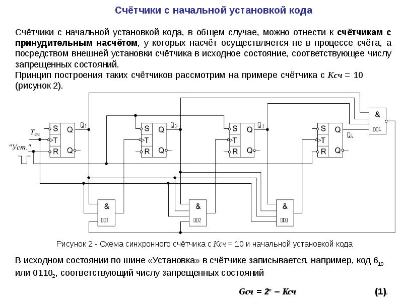 Приведите пример схемы организации счетчика с произвольным коэффициентом деления