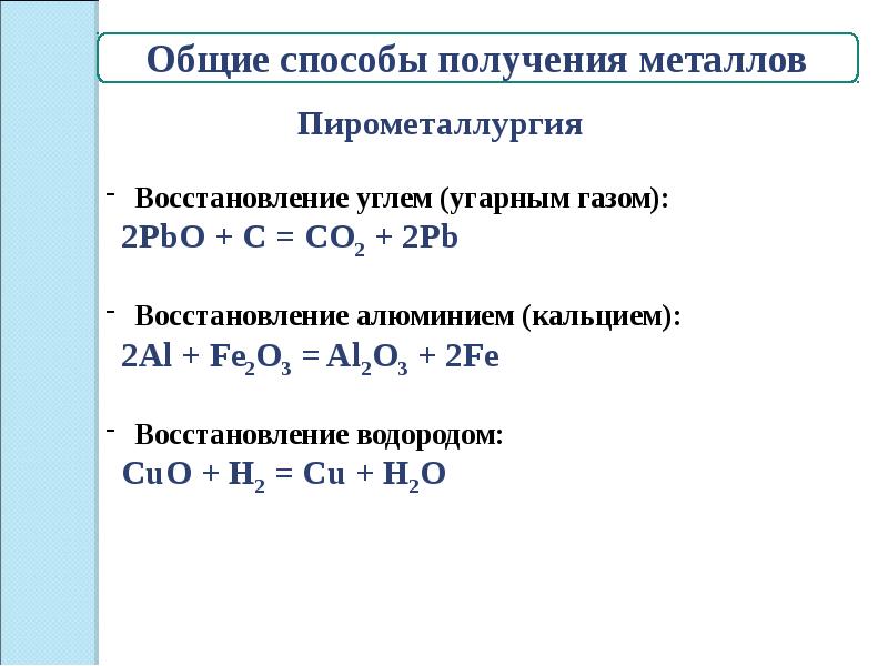 Способы получения металлов 11 класс презентация