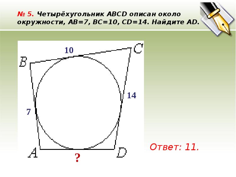 Окружность описана около четырехугольника абсд используя данные указанные на рисунке найдите б