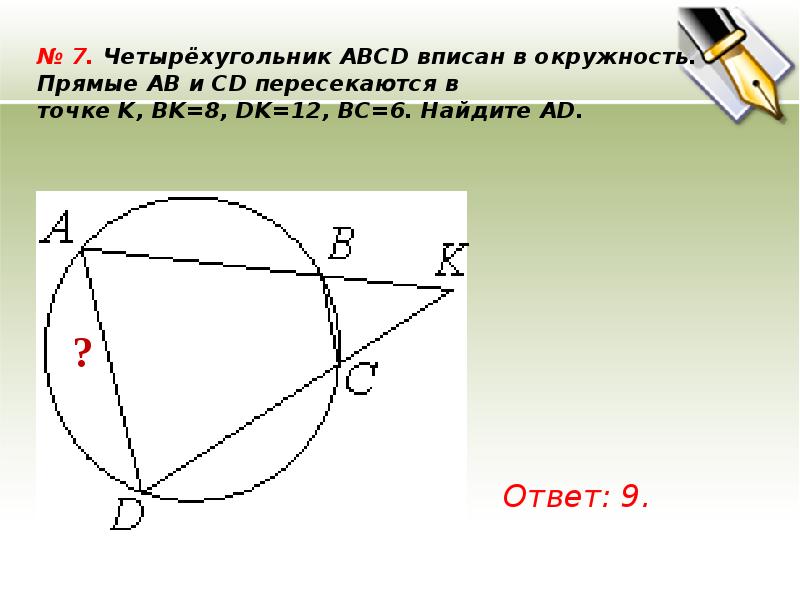 На рисунке изображен четырехугольник abcd вписанный в окружность это значит