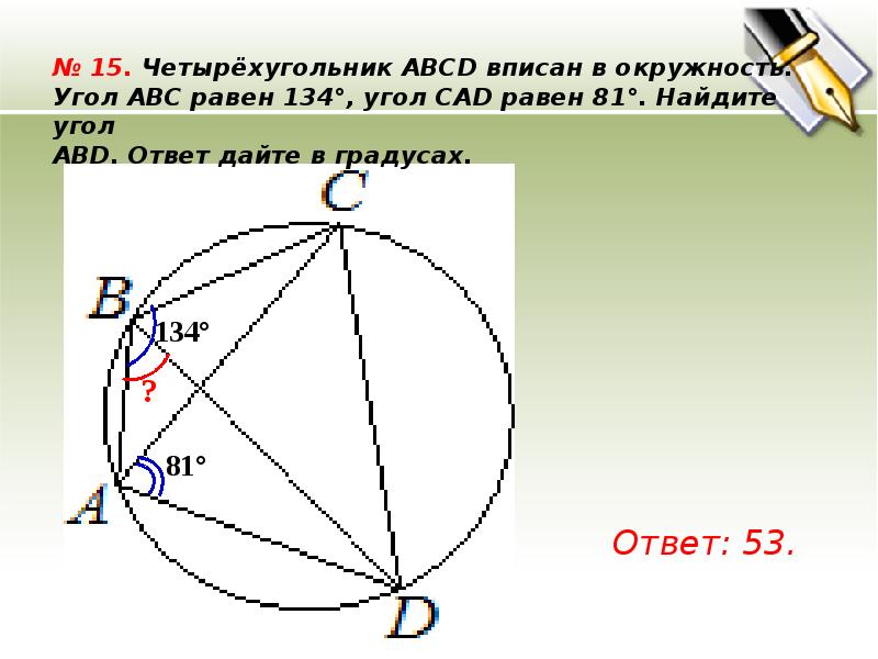 Авс равна. Четырехугольник исаннный в окр. Четырёхугольник ВПИ саный в окружность. Четырехугольник вписанный в окружность. Окр вписанная в четырехугольник.