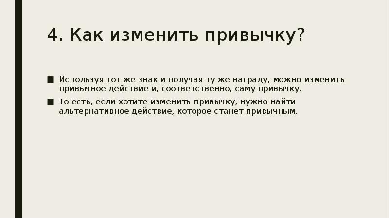 Как изменится действие. Как изменить привычки. Знак привычное действие награда. Можно ли поменять привычку. Как изменится привычка режим.