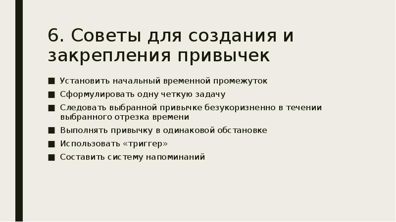 Закрепление привычек. Как установить привычку. Безукоризненно это простыми словами. Как закрепить привычку.