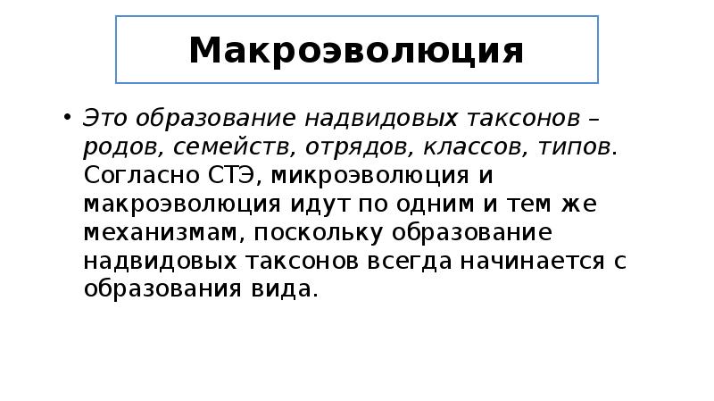 Макроэволюция презентация 11 класс. Доказательства микроэволюция. Макроэволюция. Надвидовые группы.