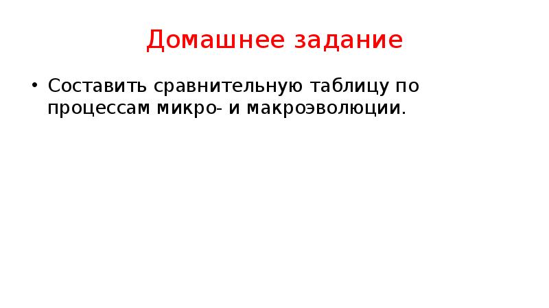 Микро и макроэволюция презентация 11 класс