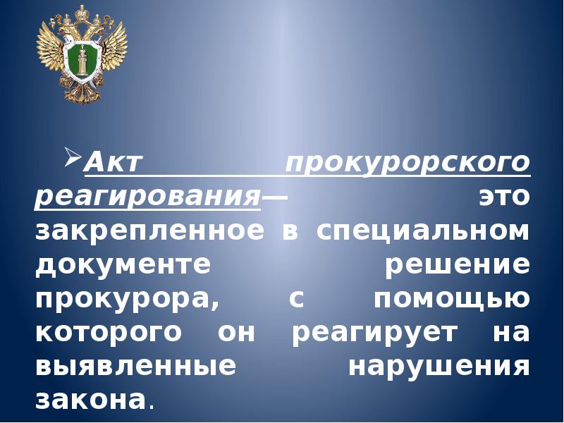 Акты прокурорского реагирования презентация