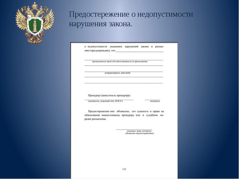 Прокурорское предупреждение образец