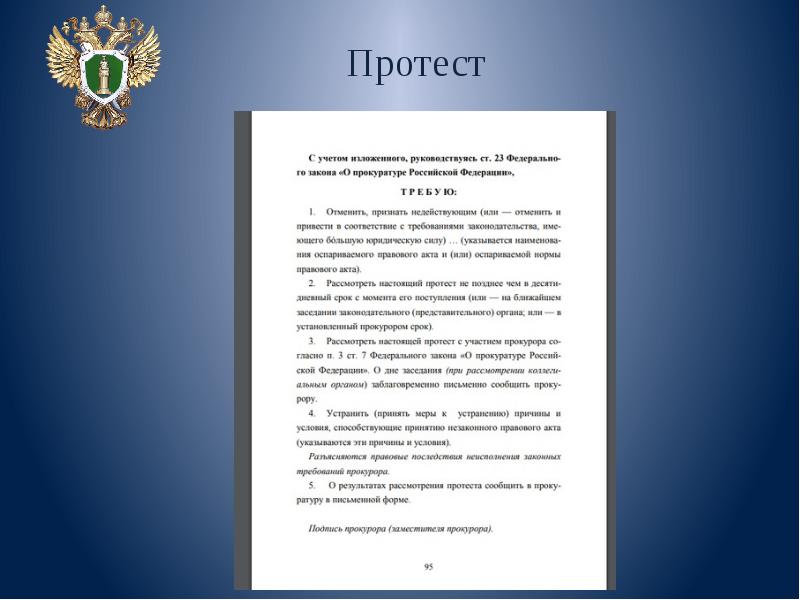 Акты прокурорского реагирования презентация