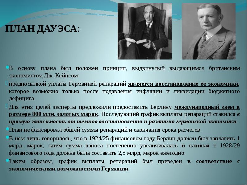 Какие обстоятельства экономического характера обусловили принятие плана дауэса