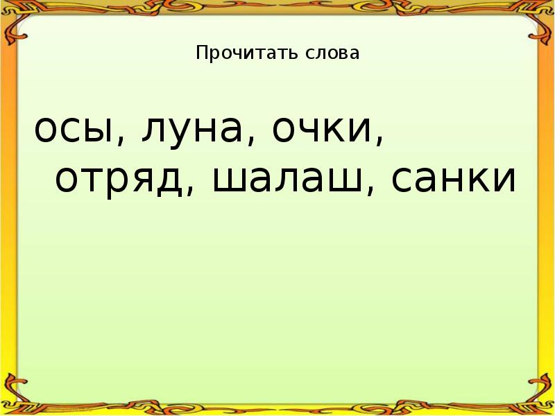 Слово оса. Слова на ОС. Слова из слова Оса.