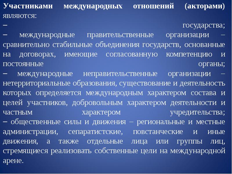 Международные участники. Акторы международных отношений. Участники международных отношений. Акторы мировой политики. Государственные и негосударственные акторы международных отношений.