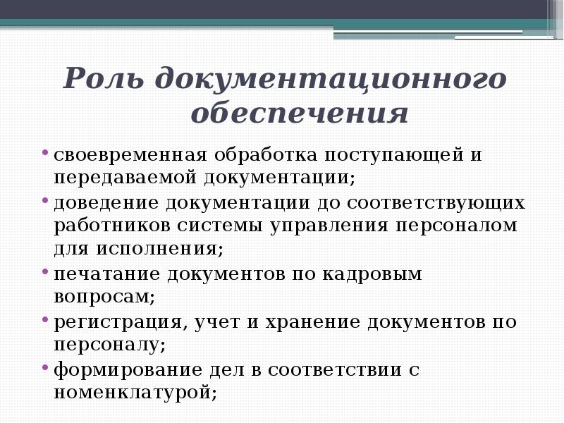 Документационное обеспечение управления организацией. Роль документационного обеспечения в управлении. Задачи документационного обеспечения управления персоналом. Роль документационного обеспечения в управлении организацией. Документационное обеспечение системы управления персоналом.