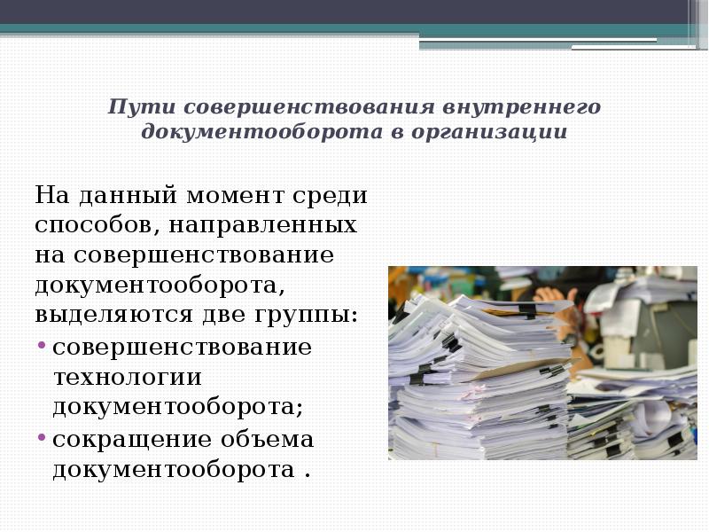 Документационное обеспечение управления презентация