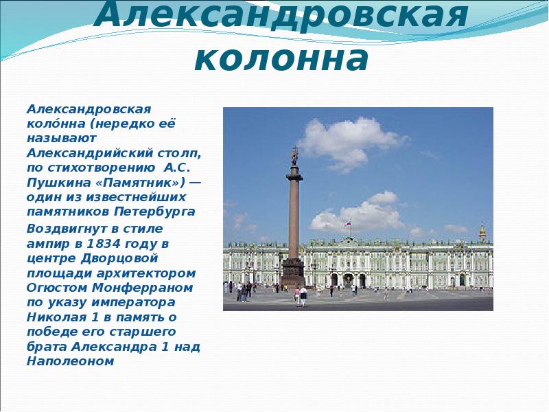 Санкт петербург доклад. Достопримечательности Санкт-Петербурга Александровская колонна. Александровская колонна в Санкт-Петербурге краткое. Александровская колонна в Санкт-Петербурге презентация. Рассказ о Александровской колонне в Санкт Петербурге.