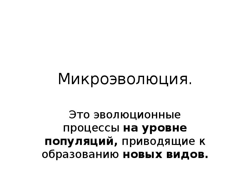 Микроэволюция презентация. Микроэволюция примеры. Микроэволюция картинки. Микроэволюция картинки для презентации.