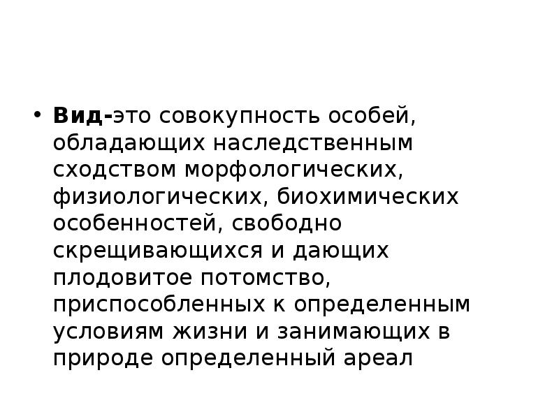 Вид это совокупность особей. Факторы микроэволюции. Биологический вид это совокупность особей. Макро и микроэволюция сходства и различия таблица.