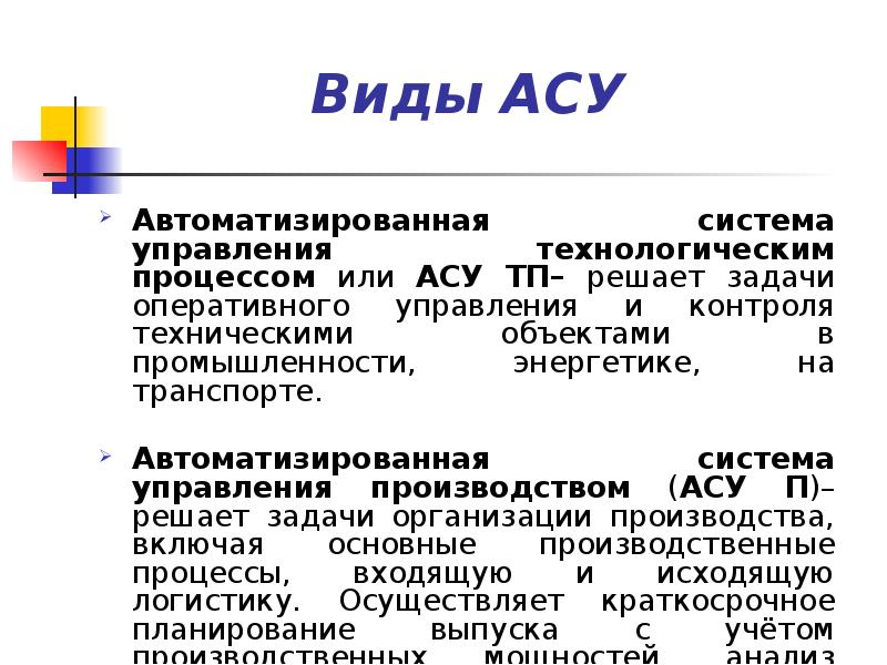 Презентация асу различного назначения примеры их использования