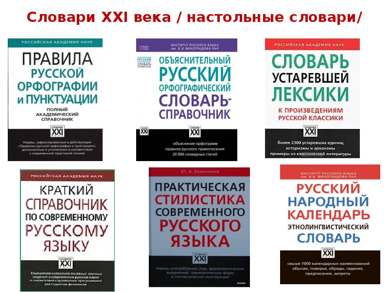 Толковый словарь лингвистика. Словари XXI века. Словари 21 века современные. Орфографический словарь 21 века. Словарь России 21 века.