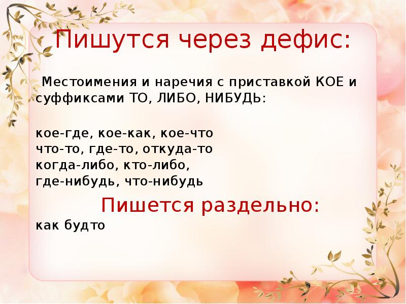 Либо всегда пишется через дефис. Написание местоимений через дефис. Местоименияпишущие через дефис. Местоимения через пишется через дефис. Местоимения через Дефи.