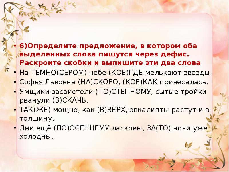 Определите предложения в котором оба выделенных