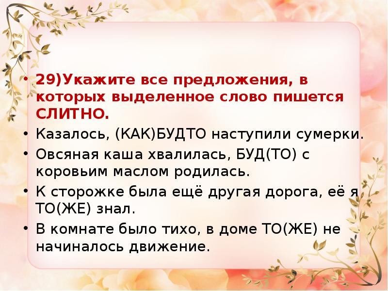 Укажите предложение в котором выделенные слова пишется слитно. Укажите предложение в котором. Текст с выделенными словами. Предложение в котором слово да союз. Я тоже должен буду рассказать ему что нибудь особенное.