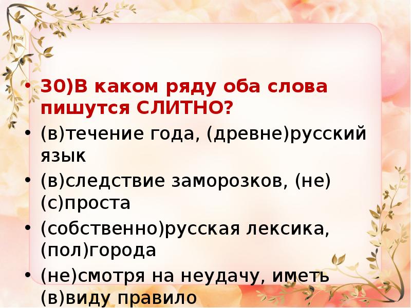 В какой паре оба слова. В каком ряду оба слова пишутся раздельно. В каком ряду слова пишутся слитно пол лимона пол. Задание слитные слова в предложении. В каком ряду оба слова пишутся слитно никем что то.