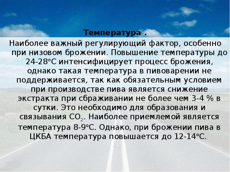 Температура наиболее. Температура брожения. Температура брожения пива. Температура брожения пивных дрожжей. Температура сбраживания пива.