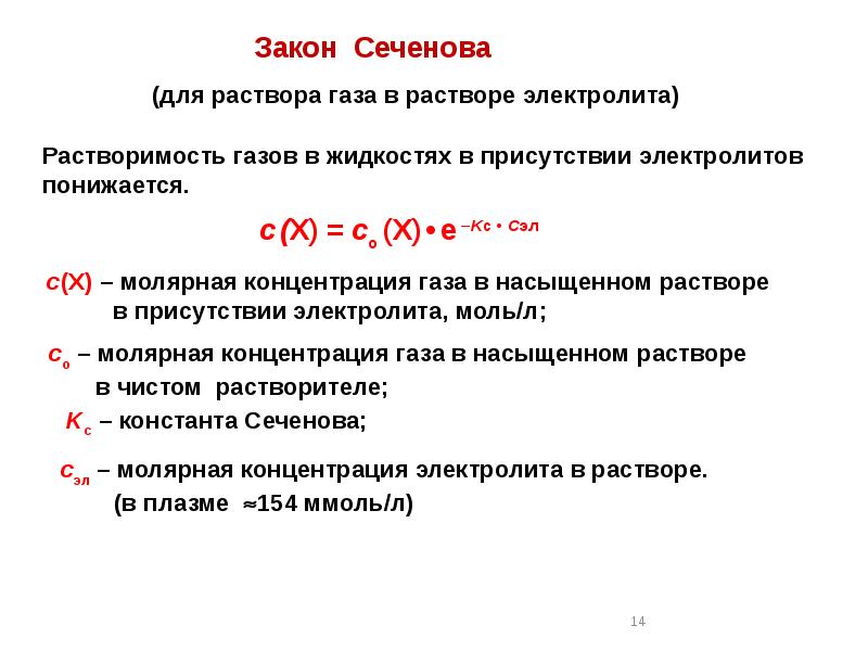 Растворимость газов в жидкостях. Уравнение Сеченова растворимость газов. Сформулируйте закон Сеченова. Растворимость газов закон Генри и Сеченова. Закон Сеченова растворимость газов.