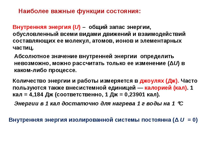 Внутренняя химия. Функции состояния системы. Функции состояния химия. Взаимосвязь коллигативных свойств растворов. Элементарный курс химии.