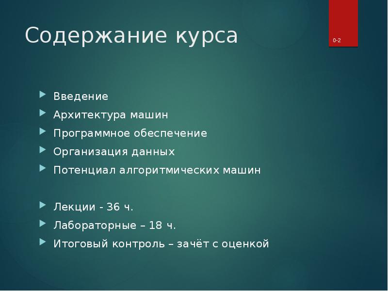 Содержание курса. Введение в архитектуру. Архитектура Введение в профессию. Разделы компьютерных наук.