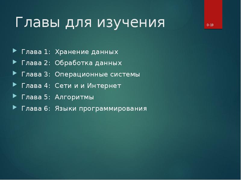 Глав система. Все разделы компьютерной науки. Все науки компьютера список.