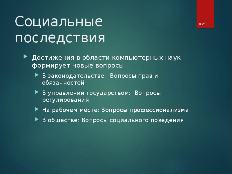 Последствие науки. Социальные последствия. Последствия автоматизации. Введение в компьютерные науки. Социальные последствия проекта.